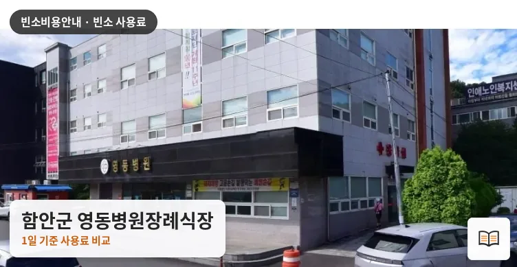 함안군 영동병원장례식장 열람용 사진 1