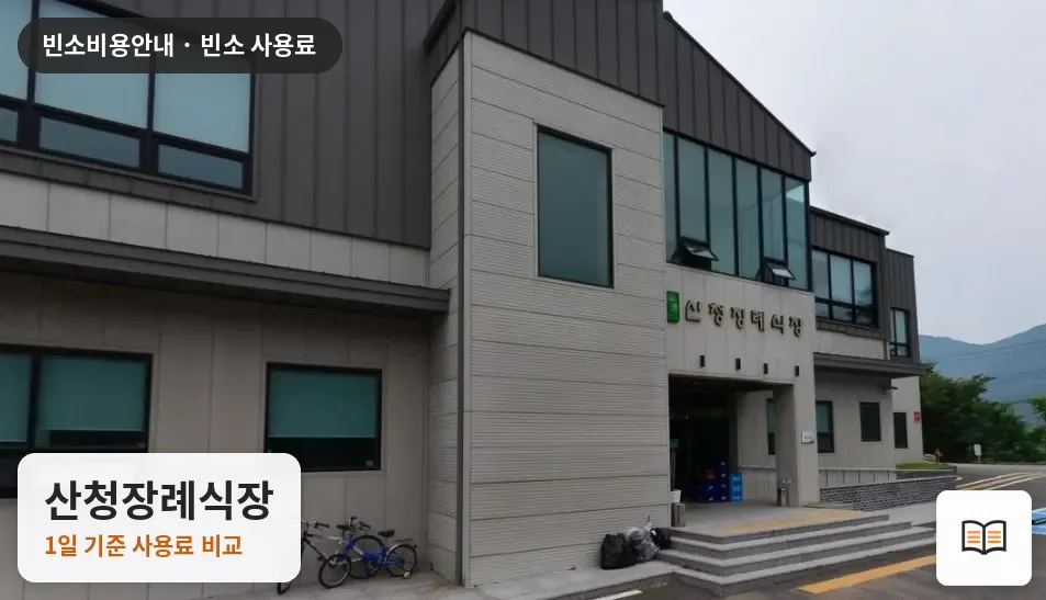 산청장례식장 열람용 사진 1