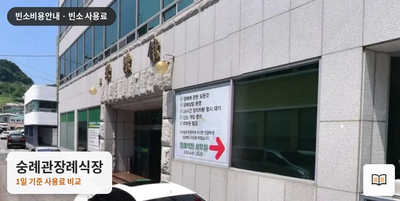 숭례관장례식장 열람용 사진 1