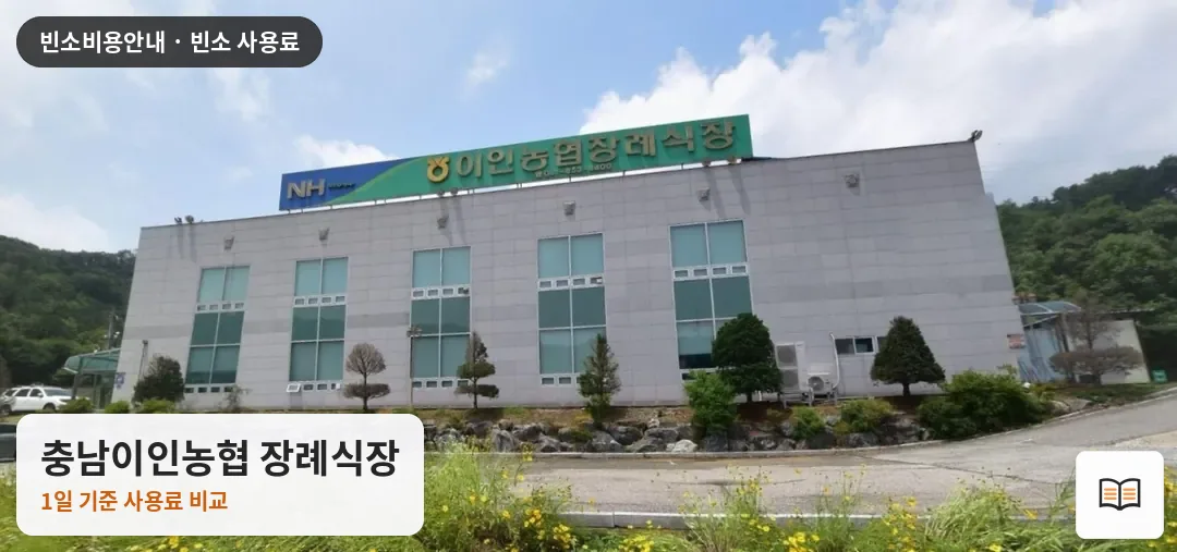 충남이인농협 장례식장 열람용 사진 1