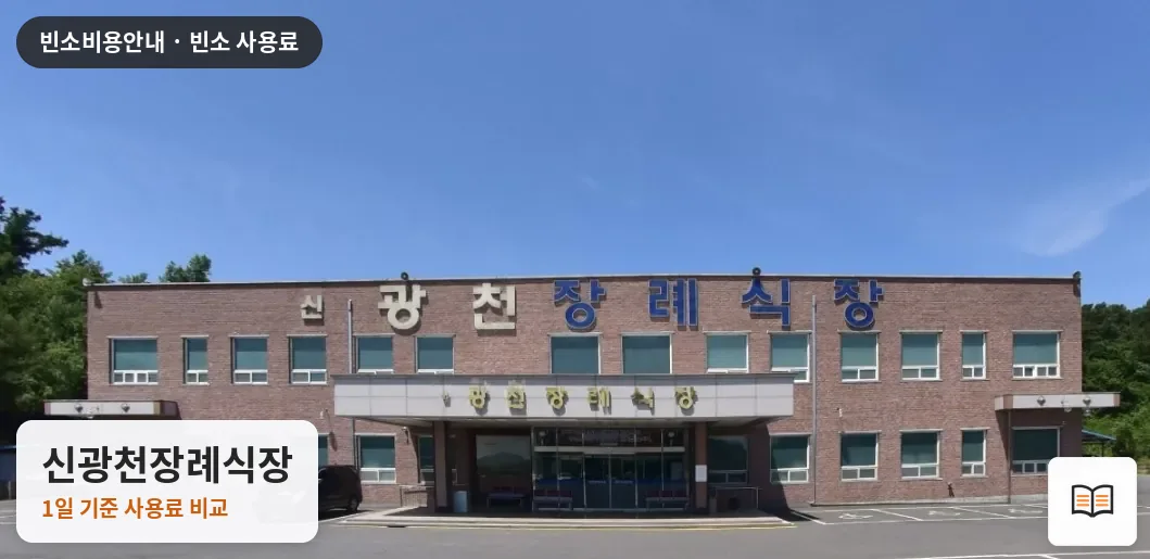 신광천장례식장 열람용 사진 1
