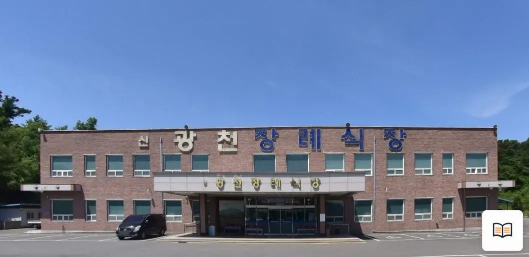 신광천장례식장 열람용 사진 1