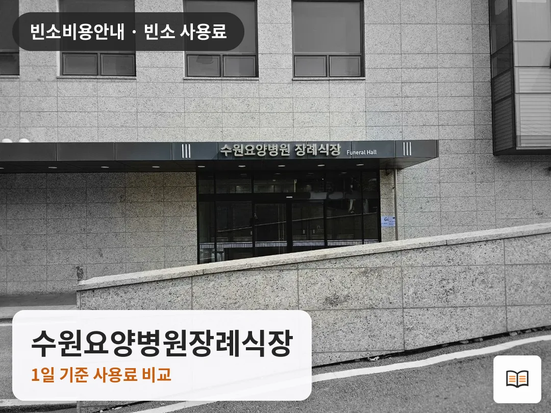 수원요양병원장례식장 열람용 사진 1