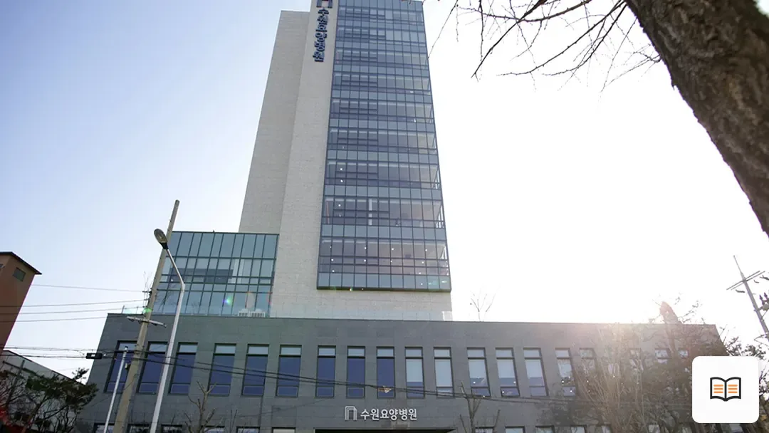 수원요양병원장례식장 열람 보조 사진 2