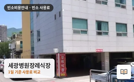 세광병원장례식장 열람용 사진 1