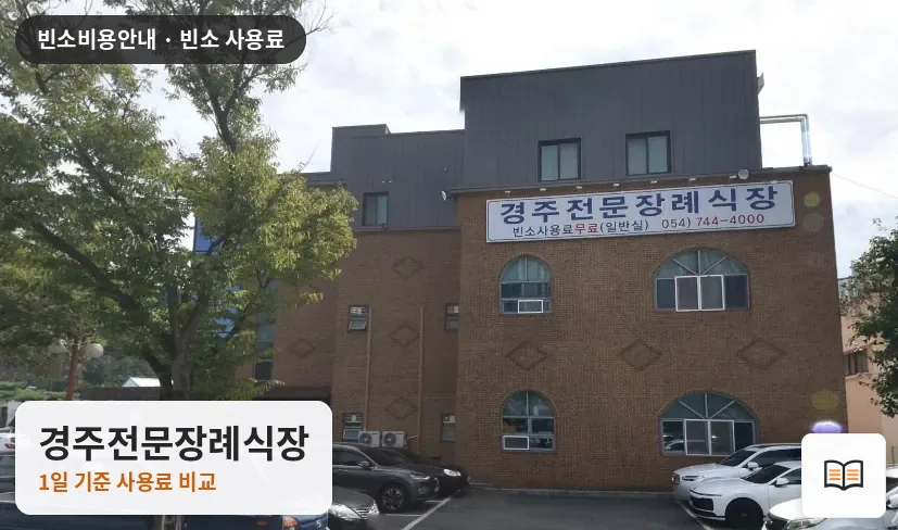 경주전문장례식장 열람용 사진 1