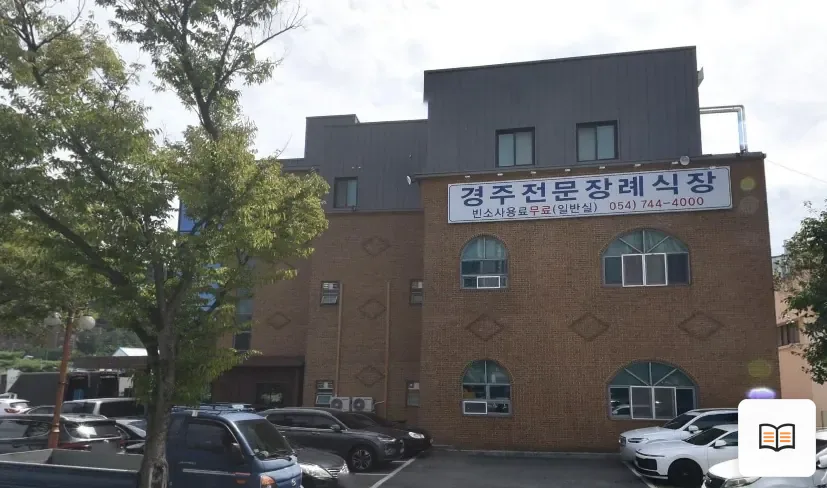경주전문장례식장 열람용 사진 1