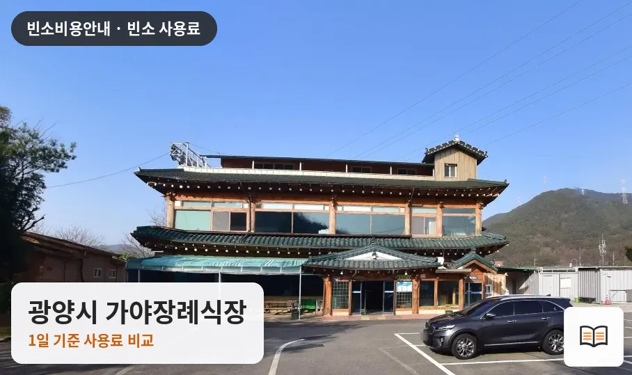 광양시 가야장례식장 열람용 사진 1
