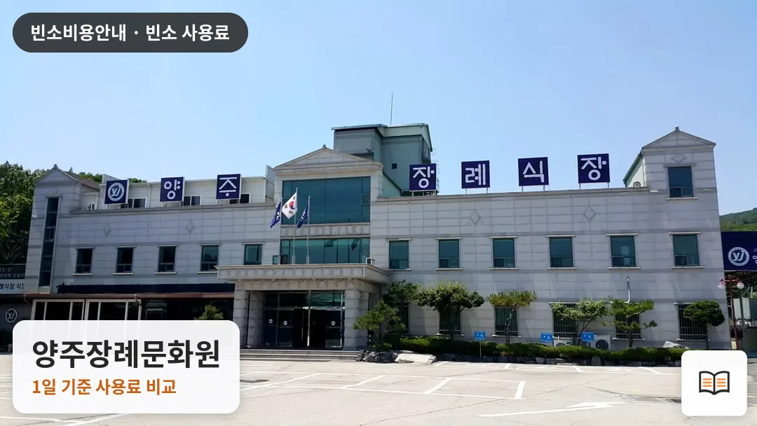 양주장례문화원 열람용 사진 1