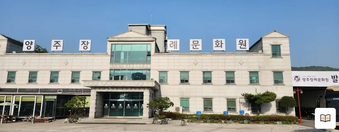 양주장례문화원 참고 사진 3