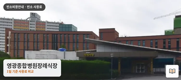 영광종합병원장례식장 열람용 사진 1