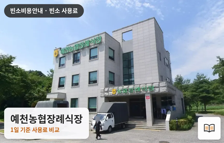 예천농협장례식장 열람용 사진 1