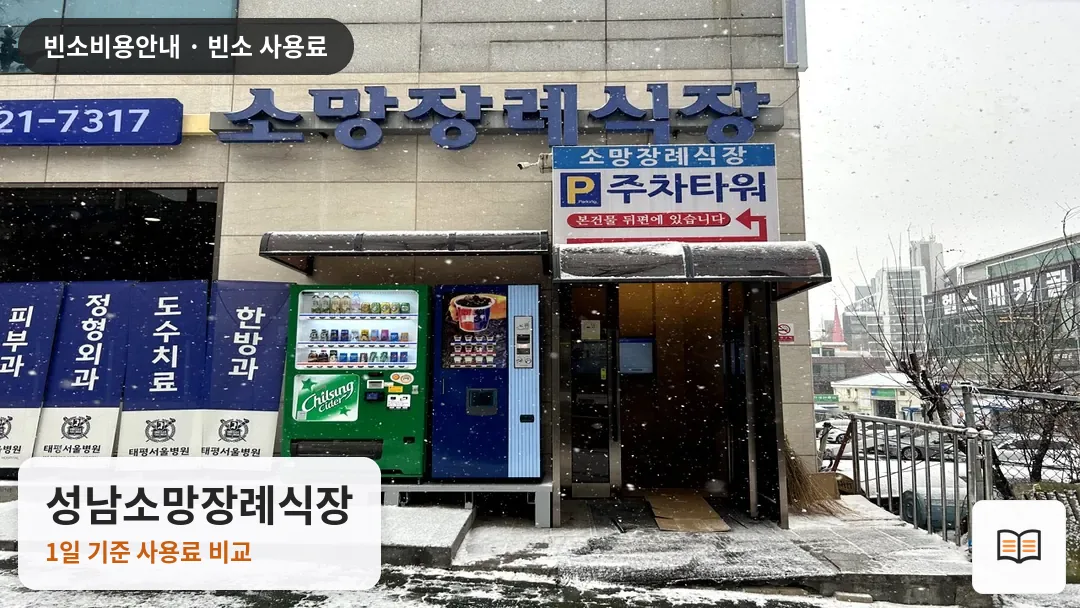 성남소망장례식장 열람용 사진 1