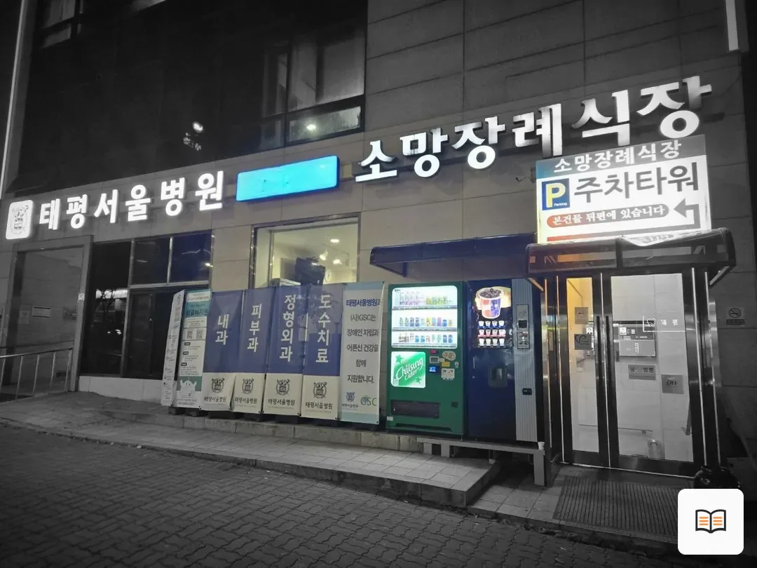 성남소망장례식장 열람 보조 사진 2