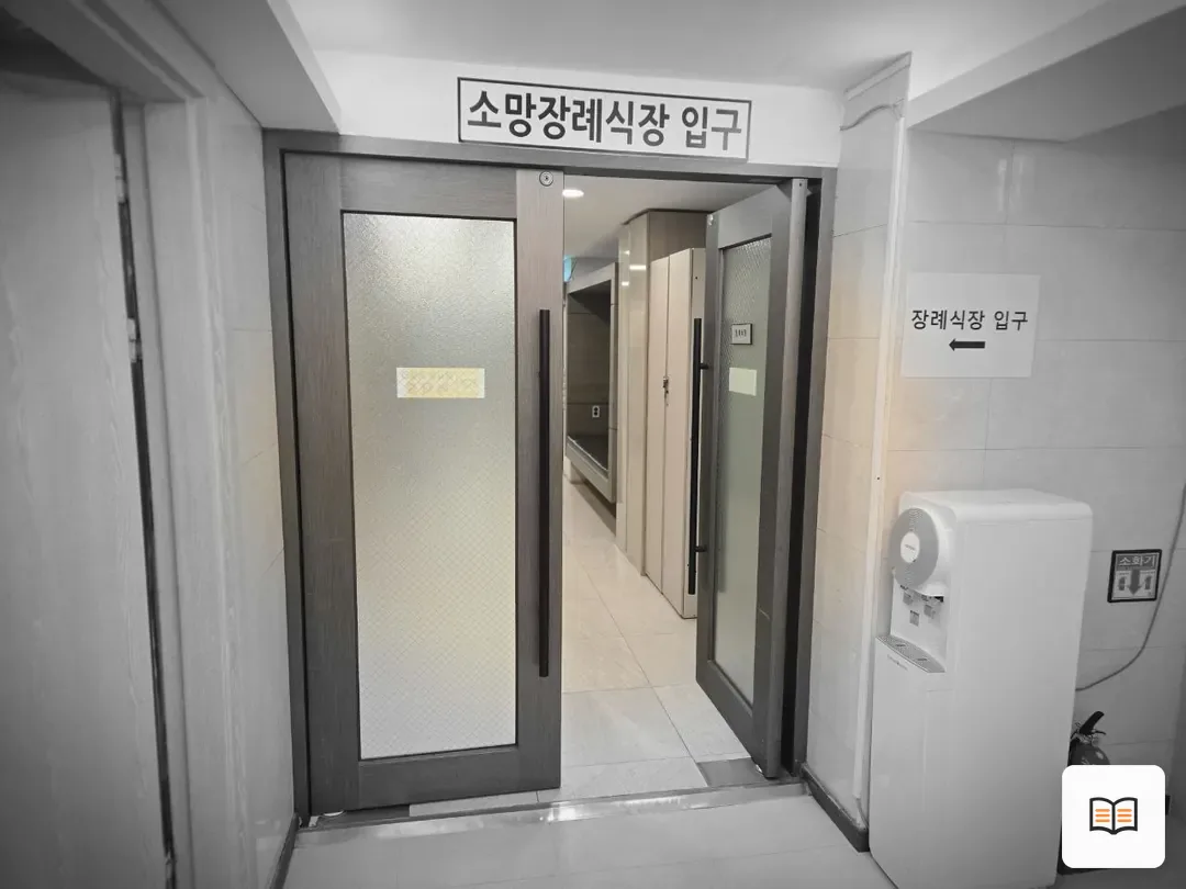 성남소망장례식장 참고 사진 3