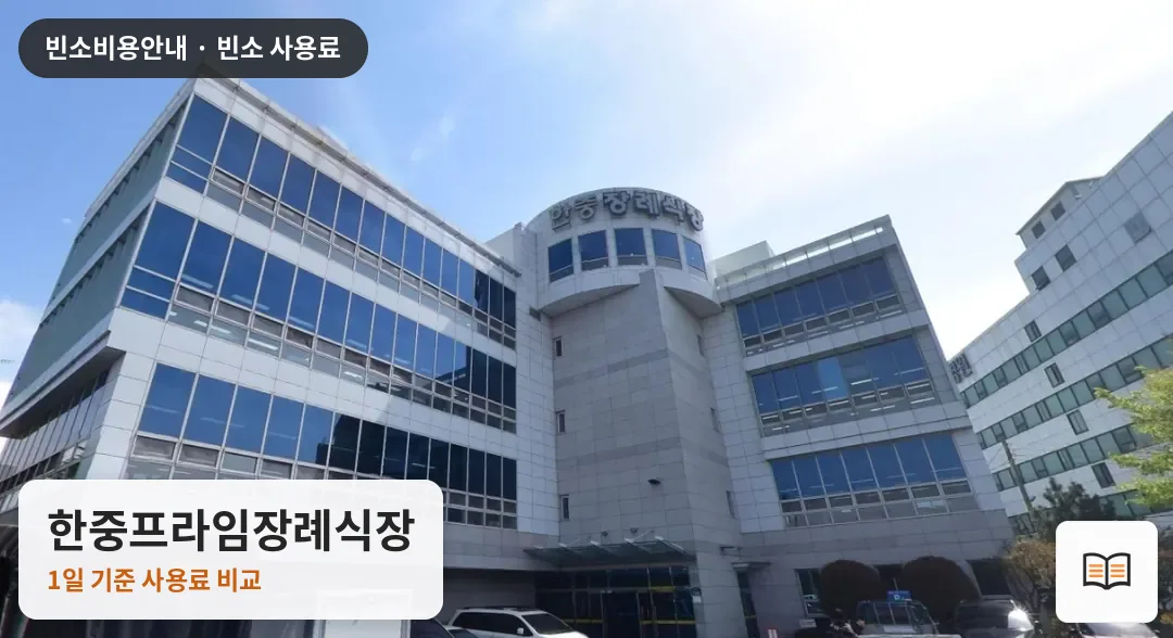 한중프라임장례식장 열람용 사진 1