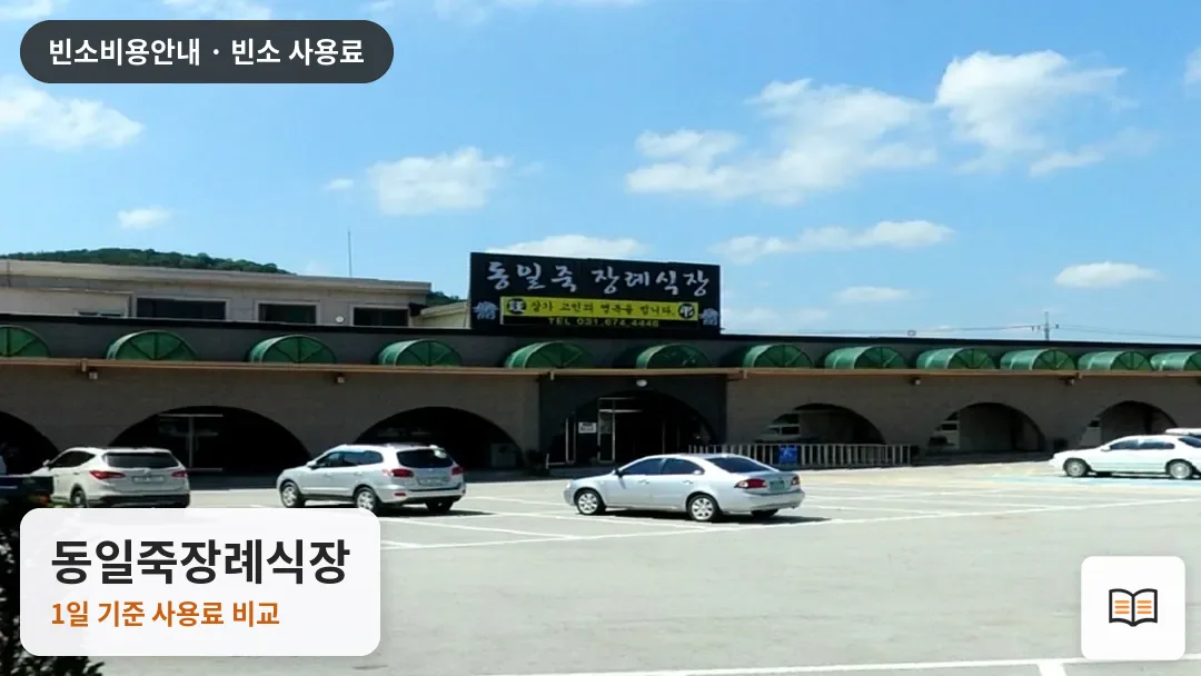 동일죽장례식장 열람용 사진 1
