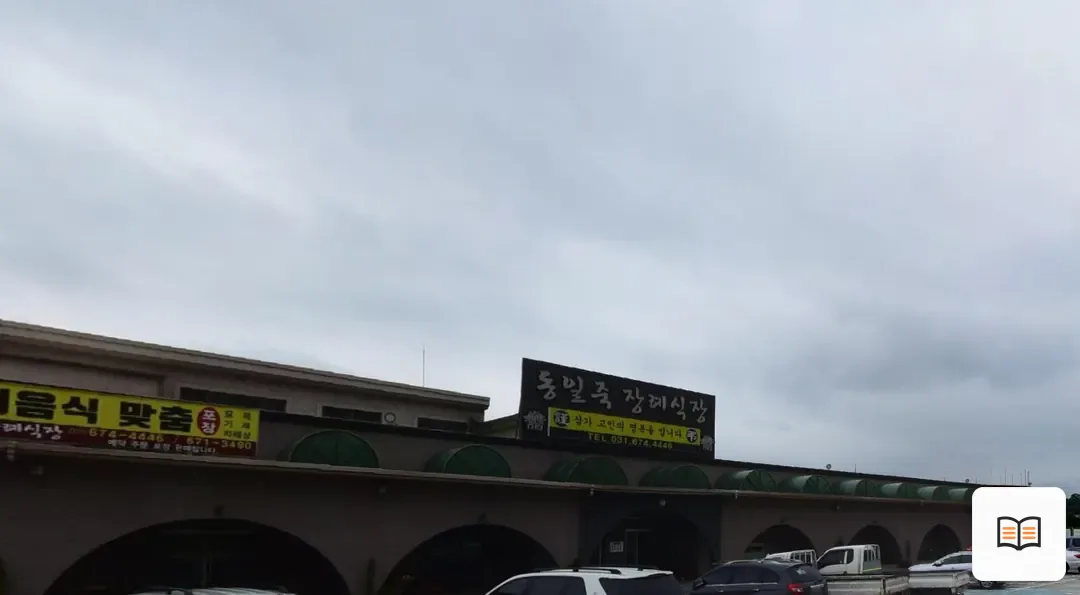 동일죽장례식장 참고 사진 3