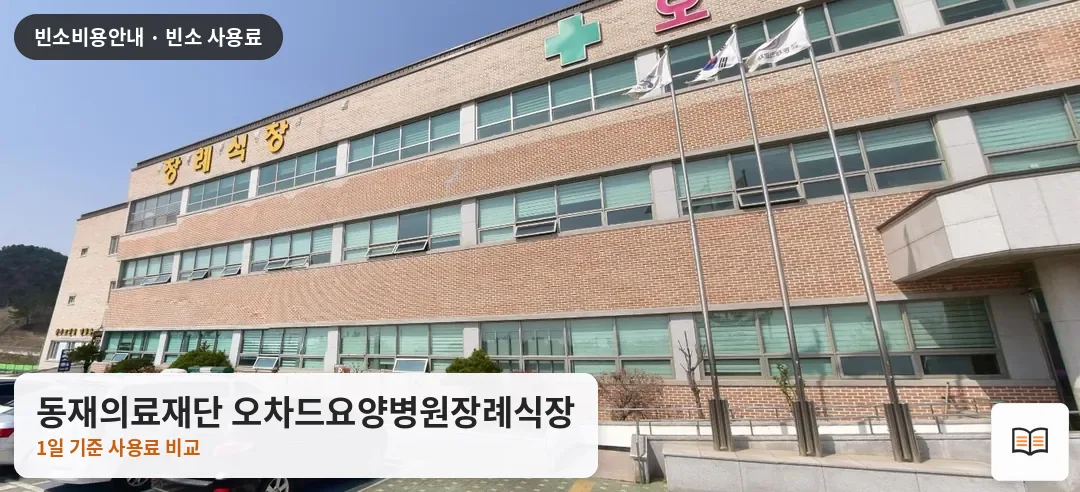 동재의료재단 오차드요양병원장례식장 열람용 사진 1