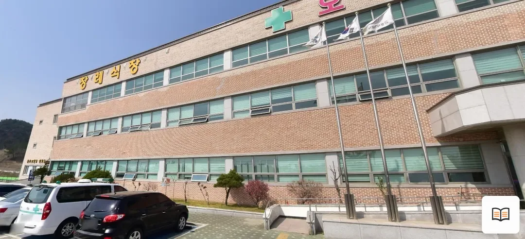 동재의료재단 오차드요양병원장례식장 열람용 사진 1