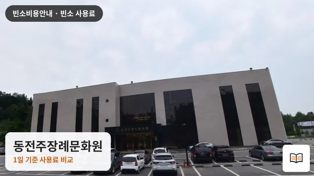 동전주장례문화원 열람용 사진 1