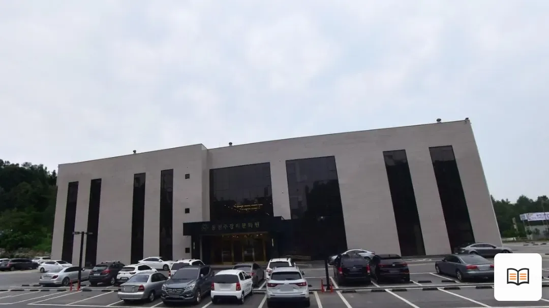 동전주장례문화원 열람용 사진 1