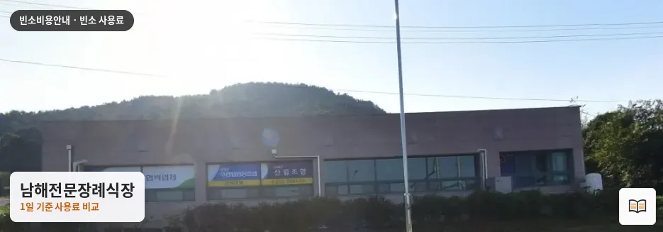 남해전문장례식장 열람용 사진 1