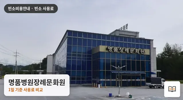 명품병원장례문화원 열람용 사진 1