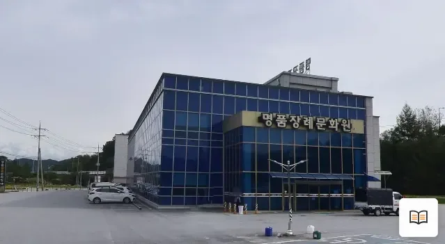 명품병원장례문화원 열람용 사진 1