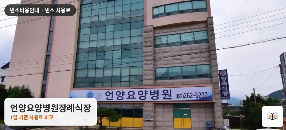 언양요양병원장례식장 열람용 사진 1