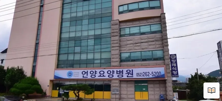 언양요양병원장례식장 열람용 사진 1