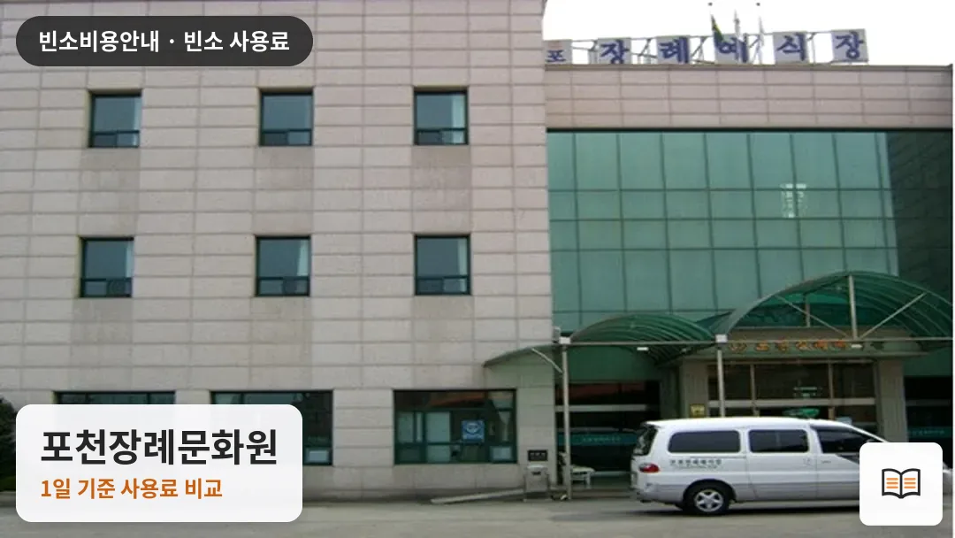 포천장례문화원 열람용 사진 1
