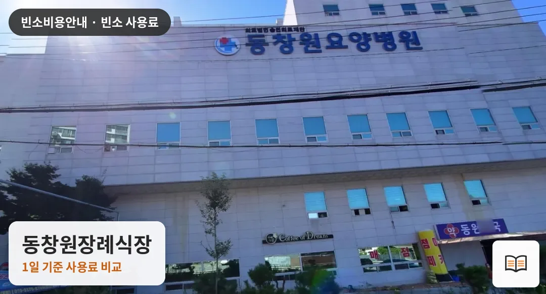 동창원장례식장 열람용 사진 1