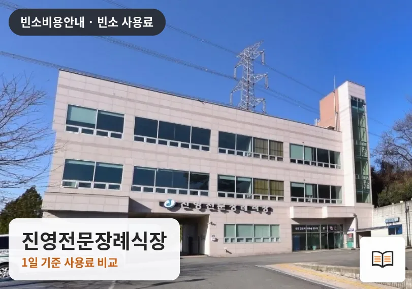 진영전문장례식장 열람용 사진 1