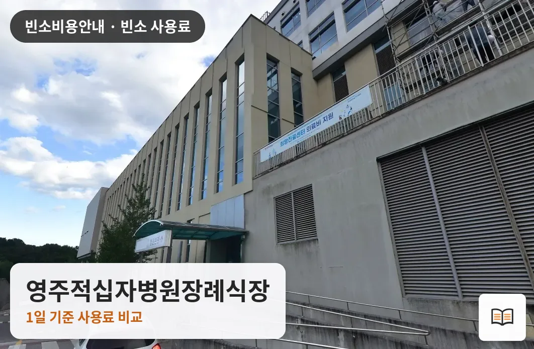 영주적십자병원장례식장 열람용 사진 1