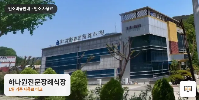 하나원전문장례식장 열람용 사진 1