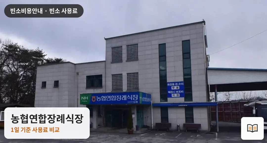 농협연합장례식장 열람용 사진 1