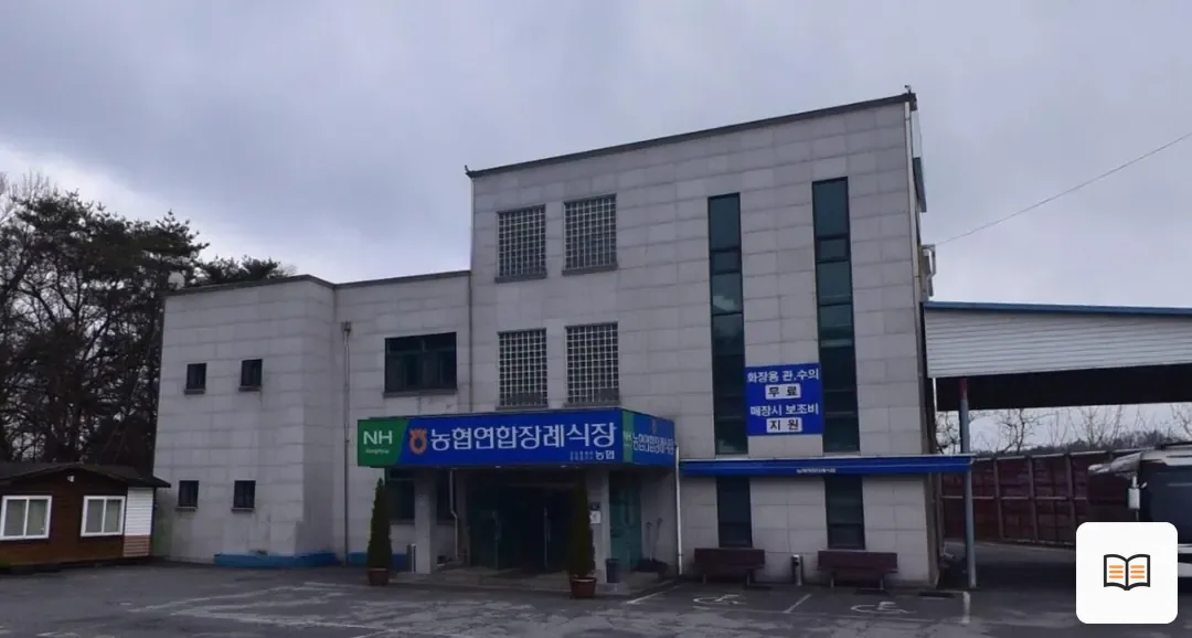 농협연합장례식장 열람용 사진 1