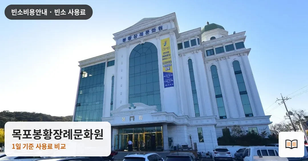 목포봉황장례문화원 열람용 사진 1