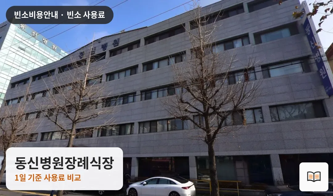 동신병원장례식장 열람용 사진 1