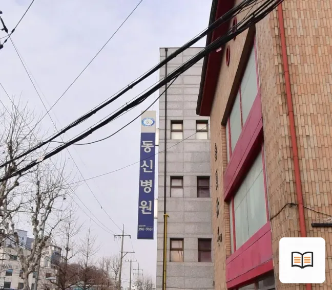 동신병원장례식장 열람 보조 사진 2