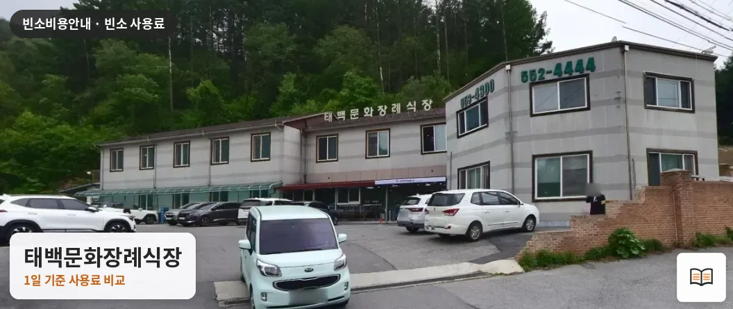 태백문화장례식장 열람용 사진 1