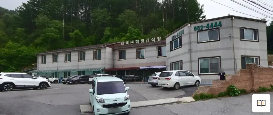 태백문화장례식장 열람용 사진 1