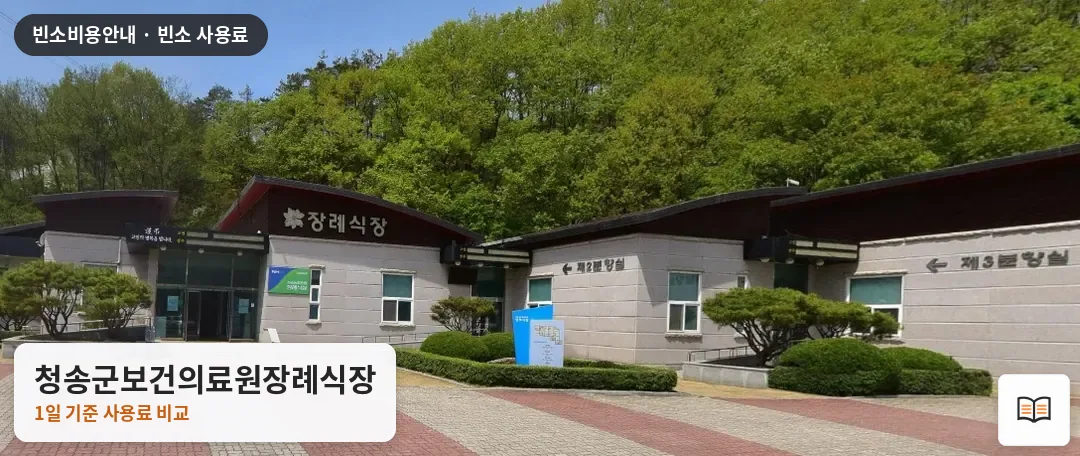 청송군보건의료원장례식장 열람용 사진 1