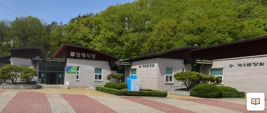 청송군보건의료원장례식장 열람용 사진 1