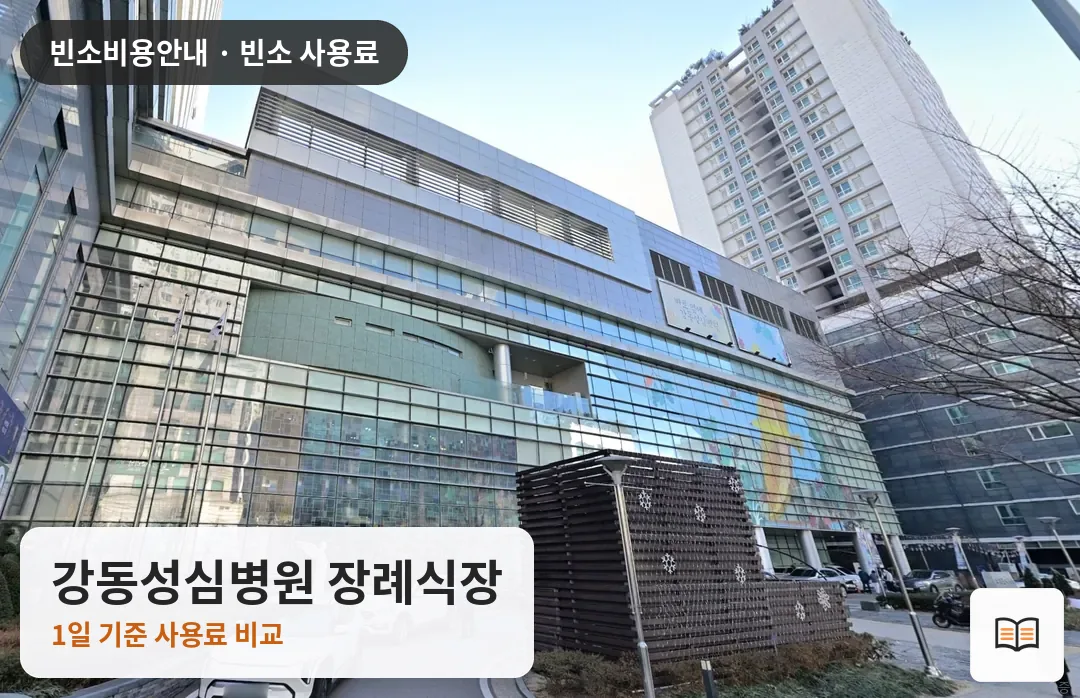 강동성심병원 장례식장 열람용 사진 1