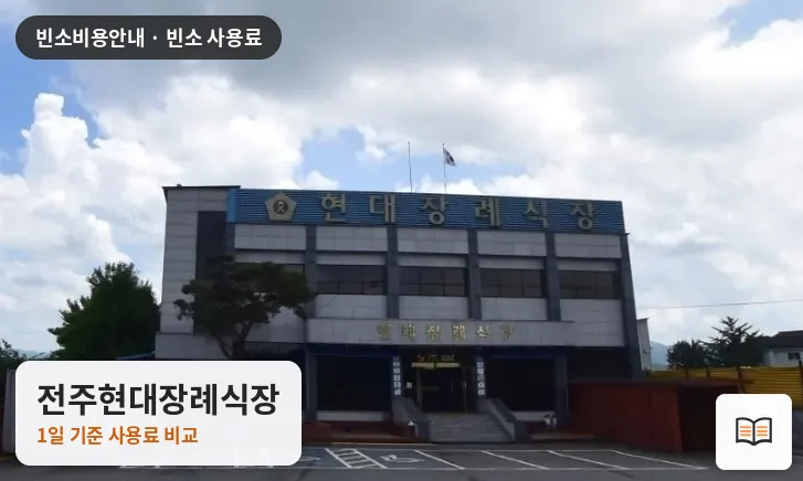전주현대장례식장 열람용 사진 1