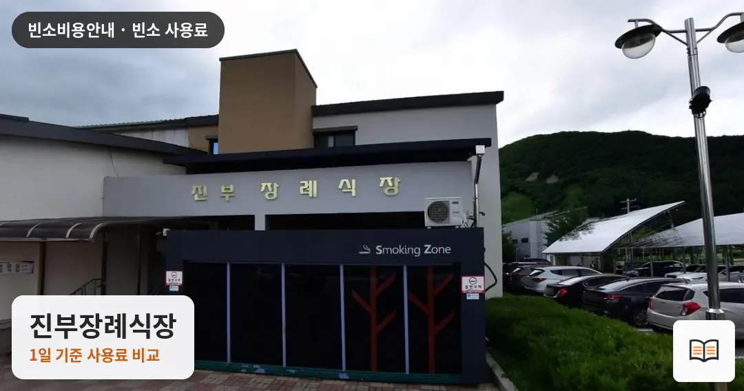 진부장례식장 열람용 사진 1