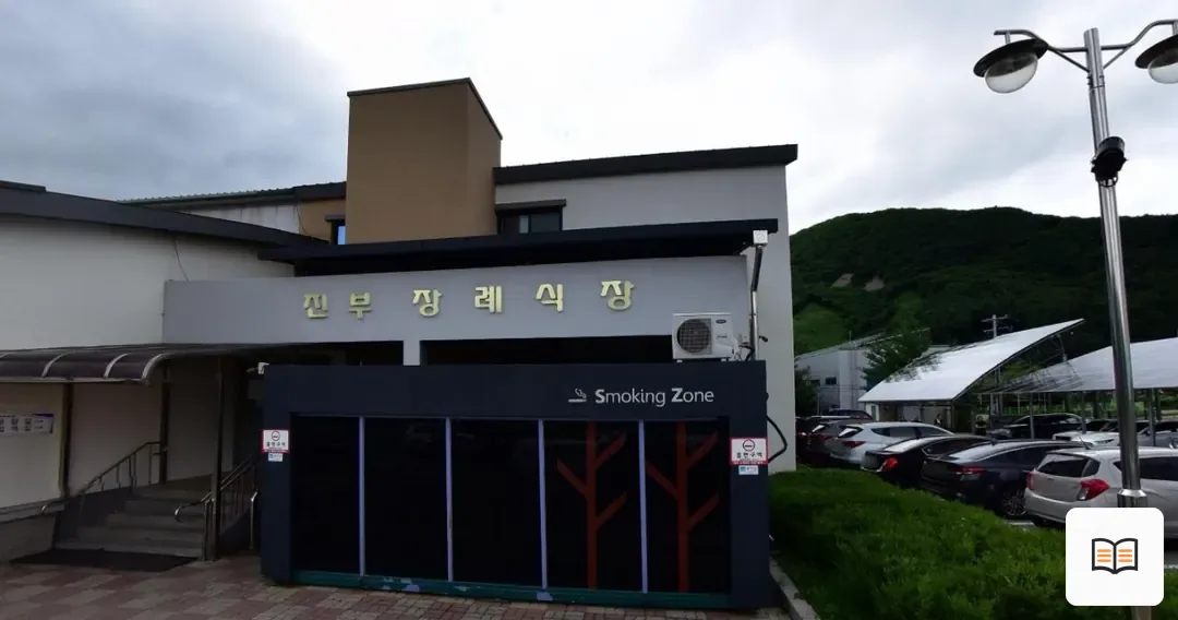 진부장례식장 열람용 사진 1