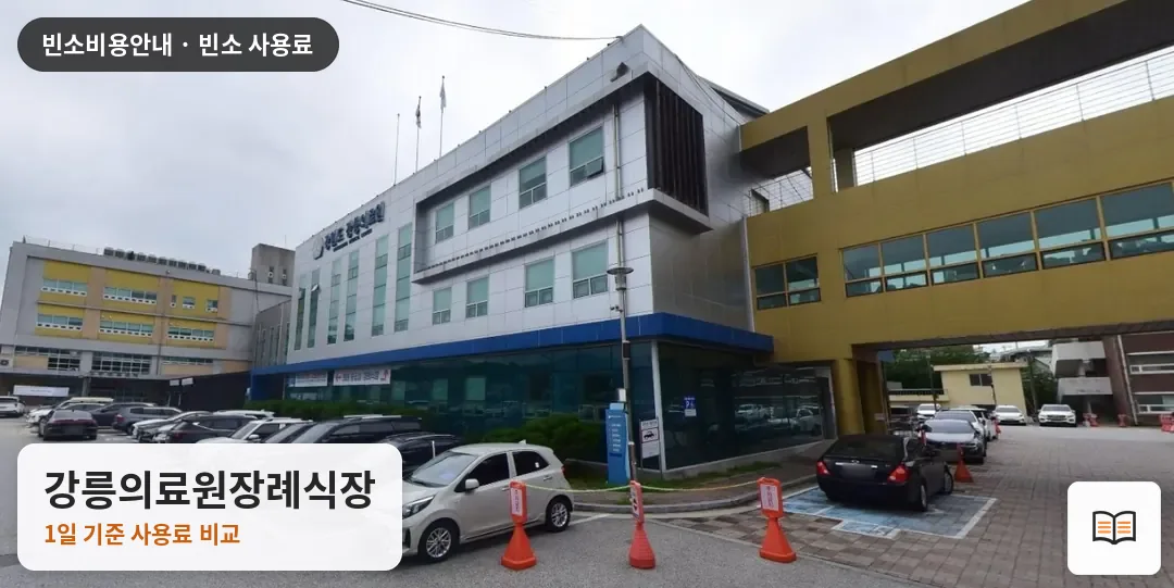 강릉의료원장례식장 열람용 사진 1